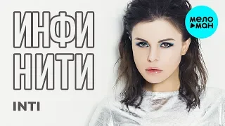 Инфинити -  Inti (Альбом 2019)