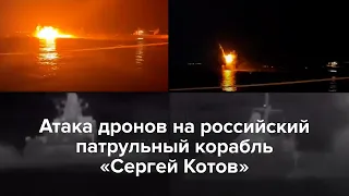 Атака дронов на российский патрульный корабль «Сергей Котов»