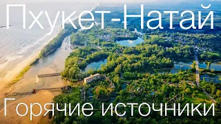 🌟Где находятся горячие минеральные источники в Таиланде Пхукет-Натай Обзор отеля Путешествие Пхукет