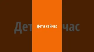 Дети раньше против дети сейчас