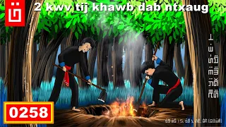 dab hais hmoob - 0258 - 2 kwv tij khawb dab ntxaug