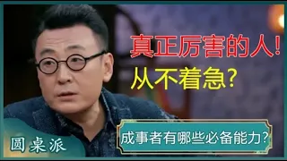 成事者有哪些必备能力？人生赢家都在学的几种心态，做到你就成功一半了！#窦文涛 #梁文道 #马未都 #周轶君 #马家辉 #许子东