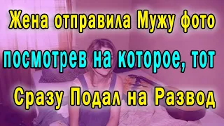 Жена Отправила Мужу Фото, Посмотрев на которое, Тот Сразу Подал на Развод 👍 Тайна Измены