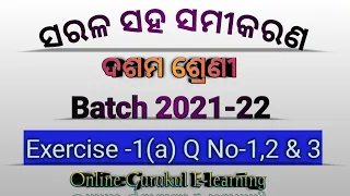 #class10#linearsimultaneousequations#algebra|| ସରଳ ସହ ସମୀକରଣ||Exercise-1(a)||Q No -1,2 & 3