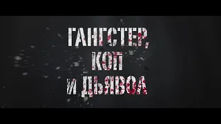 КОП И ГАНГСТЕР ВМЕСТЕ СРАБОТАЛИС... "ГАНГСТЕР, КОП И ДЬЯВОЛ" 2019 Фильм на Реальных событиях