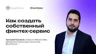 Финтрек. Вебинар «Как создать собственный финтех-сервис»