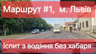 Екзаменаційний маршрут №1, м. Львів. Як проходить практичний іспит з водіння у місті в ТСЦ №4641