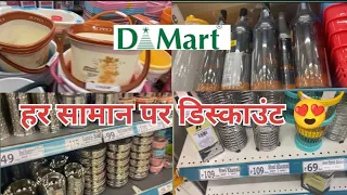 Dmart latest offers ll Dmart kitchan products undar 20 rupee ll