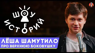 Алексей Шамутило - Про верхнюю боковушку [Шоу Историй]