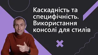 Каскадність та специфічність.  Використання консолі для стилів | Основи веб-розробки