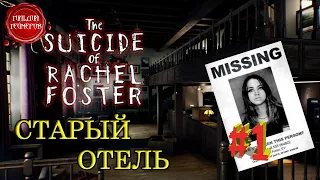 THE SUICIDE of RACHEL FOSTER ➤ Прохождение #1 ➤ СТАРЫЙ ОТЕЛЬ