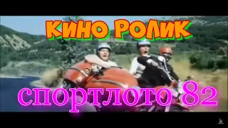 спортлото 82