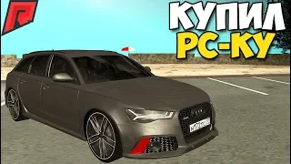 Купил Audi RS6 у Булкина - MTA Radmir