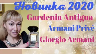 Armani Privé Gardenia Antigua от Giorgio Armani. Аромат - новинка 2020.