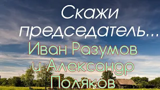 Иван Разумов и Александр Поляков - Скажи председатель....знаменитая песня 🎶