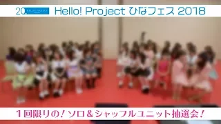 Hello! Project ひなフェス 2018 ～恒例！ソロ&シャッフルユニット大抽選会！！～