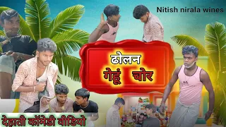 ।गहुम चोर। dehati chor। Nitish nirala wines comedy । नीतीश निराला का कॉमेडी वीडियो। न्यू मैथिली ।।