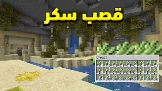 مزرعة اوتوماتيكية .. الة قصب السكر ..Minecraft: Single player s2 - #33