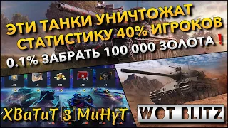 🔴Tanks | WoT Blitz ЭТИ ТАНКИ УНИЧТОЖАТ СТАТИСТИКУ 40% ИГРОКОВ❗️ 0.1% ЗАБРАТЬ 100 000 ЗОЛОТА🔥