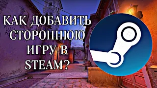 КАК ДОБАВИТЬ СТОРОННЮЮ ИГРУ В STEAM?