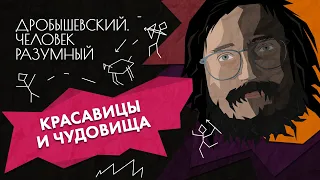 Неидеальная эволюция человека // Дробышевский. Человек разумный