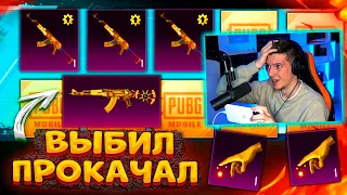 ВЫБИЛ и ПРОКАЧАЛ ПОЛНОСТЬЮ НОВЫЙ АКМ В PUBG MOBILE! ОТКРЫВАЮ НОВЫЙ КЕЙС В ПУБГ МОБАЙЛ!