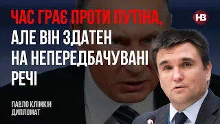 Час грає проти Путіна, але він здатен на непередбачувані речі – Павло Клімкін, дипломат