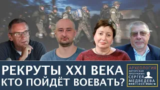 Рекруты XXI века | Программа Сергея Медведева