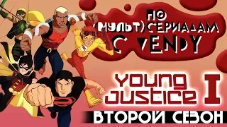 По Сериалам с Vendy. Спецвыпуск - Young Justice (Сезон 2) [Часть 1]