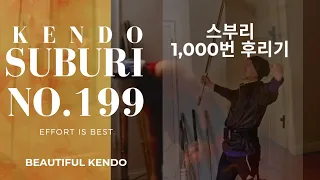 No.199 Kendo suburi 1,000 times practice 💯