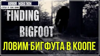 Кооп с Лерой в [Finding Bigfoot]