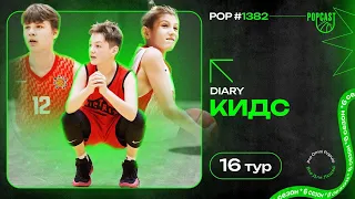 POP (1382): GoBasket оформляют победный дубль! Victrix вырвали победу в двойном овертайме!