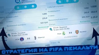 УНИКАЛЬНАЯ СТРАТЕГИЯ НА ИГРУ FIFA ПЕНАЛЬТИ ЛАЙВ / 1XBET