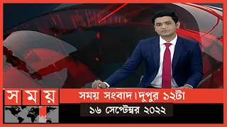 সময় সংবাদ | দুপুর ১২টা | ১৬ সেপ্টেম্বর ২০২২ | Somoy TV Bulletin 12pm | Latest Bangladeshi News