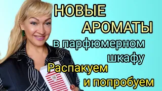 НОВЫЕ СТОЙКИЕ АРОМАТЫ В ПАРФЮМЕРНОМ ШКАФУ | ШЛЕЙФОВЫЕ ИНТЕРЕСНЫЕ ПАРФЮМЫ #парфюм #аромат #духи