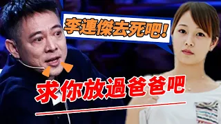 李連傑徹底崩潰！女兒李思忍了30年陰謀終曝光！“功夫巨星”悔不當初跪求放過，利智嚇得當場要離婚，黃秋燕隨即曝光驚人一幕，太殘忍。。。【鲤娱记】#李連傑#李思#利智#黃秋燕