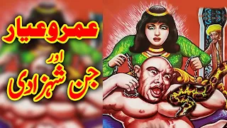 Umro Ayyar Aur Jinn Shahzadi Purasraar Jadui Kahani || Urdu Adventure Horror Story