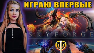 ВПЕРВЫЕ ИГРАЮ В Skyforge