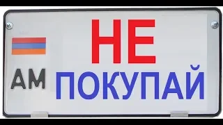 НЕ покупайте автомобили на армянских номерах/Армянский учет