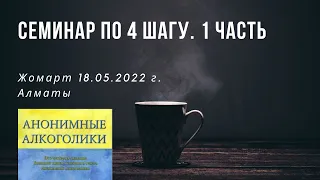 Семинар 4 шаг 1 часть 18.05.2022г.  Жомарт