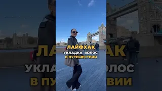 Спасла мой образ ни один раз ☝️ #волосы #укладка #шортс #стиль #красота