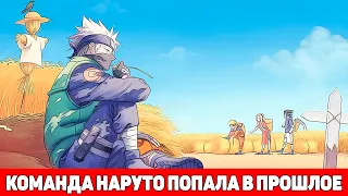 Команда Наруто Попала в Прошлое | Альтернативный Сюжет Наруто | Все части