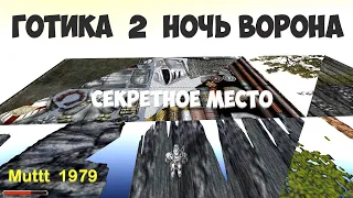 Готика 2 Ночь Ворона Секрет. Пасхалка, место с остатками дизайна Белый кролик? Gothic 2 secret area.