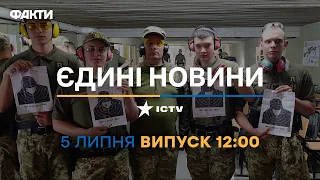 Новини Факти ICTV - випуск новин за 12:00 (05.07.2023)