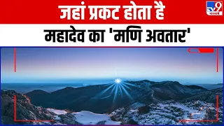 DRISHYAM: जहां निराकार शिव का दिखता है आकार | Lord Mahadev | Himachal Pradesh | Manimahesh