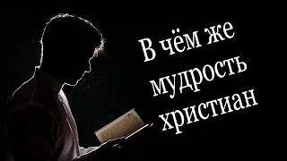 В чём же мудрость христиан?