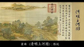 箫曲《清明上河图》：陈悦 / Chinese Music, Vertical Bamboo Flute “River on the Qingming Festival”: CHEN Yue