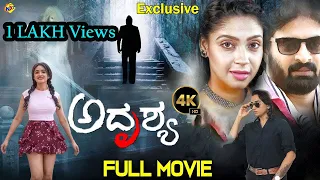 Adrushya-ಅದೃಶ್ಯ Latest Thriller Kannada Full Movie | John  | Kalpana | Rathika | TVNXT Kannada