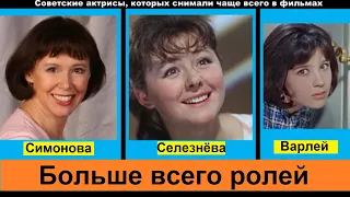 Советские актрисы, которых снимали чаще всего в фильмах