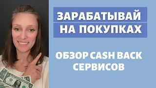 Вознаграждение за покупки | Кэшбек сервисы | Деньги из воздуха